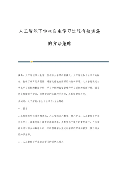 人工智能下学生自主学习过程有效实施的方法策略.docx