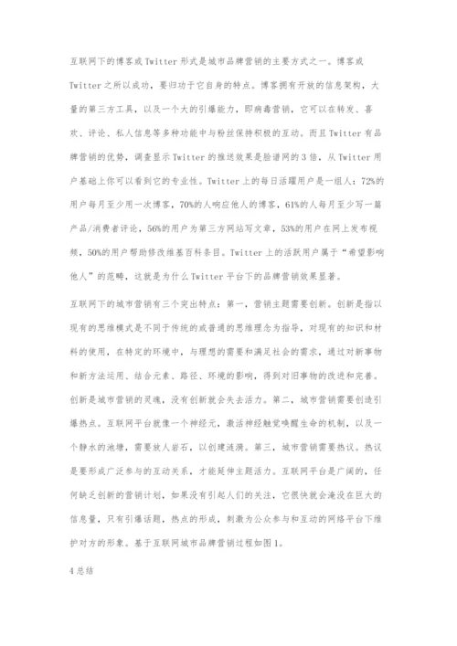 互联网时代下的城市品牌营销策略模型研究.docx