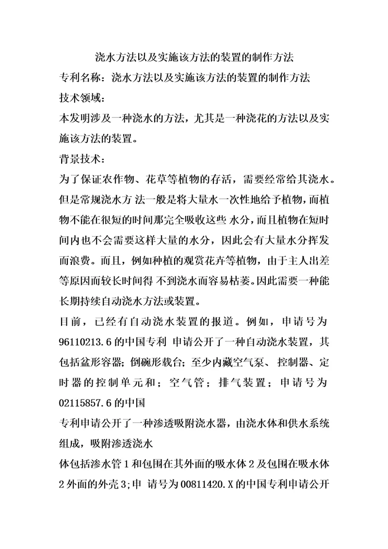 浇水方法以及实施该方法的装置的制作方法