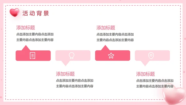 粉色简约爱心公益活动方案PPT模板