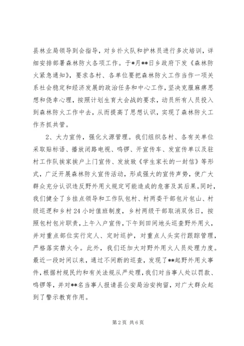 乡镇森林防火工作情况汇报_1.docx