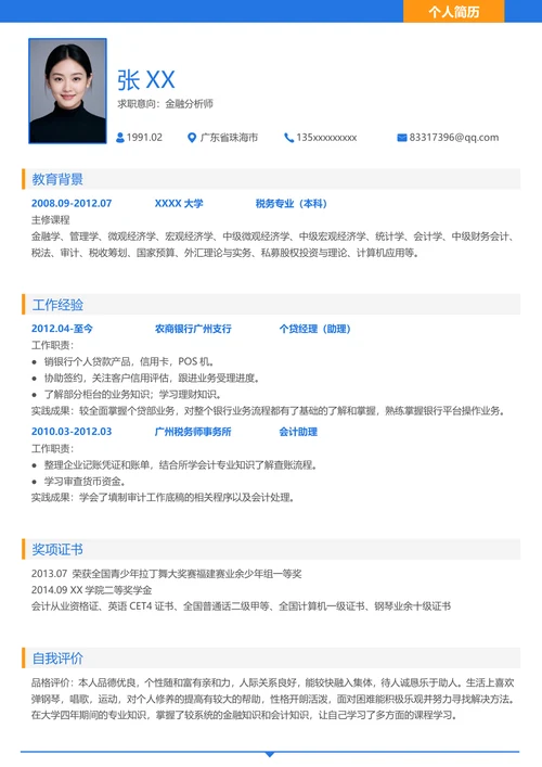 高端金融行业简历模板