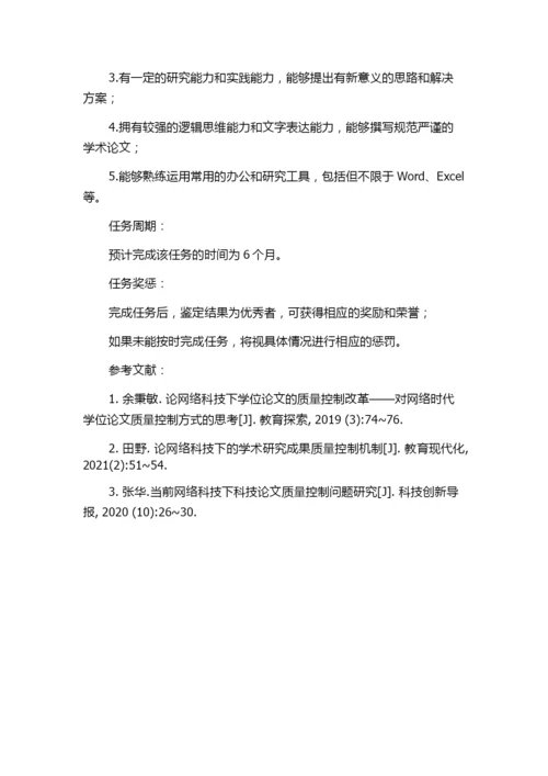 网络科技论文的质量控制研究的任务书.docx