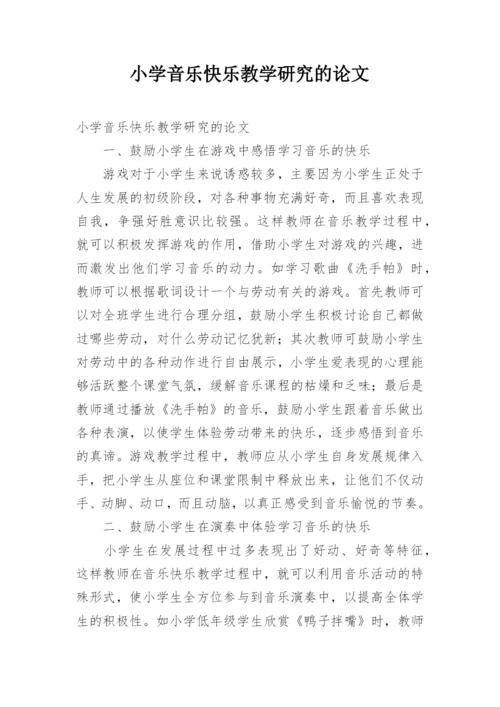 小学音乐快乐教学研究的论文.docx