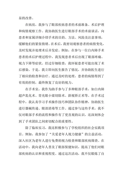 眼视光医学专业求职自荐信