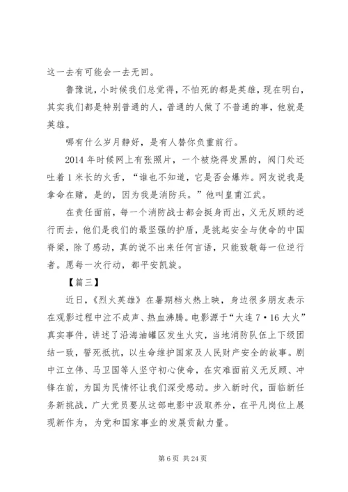 观《烈火英雄》有感十篇.docx