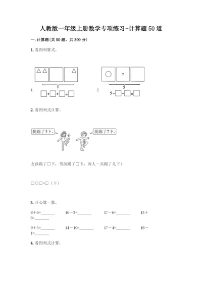 人教版一年级上册数学专项练习-计算题50道带答案下载.docx