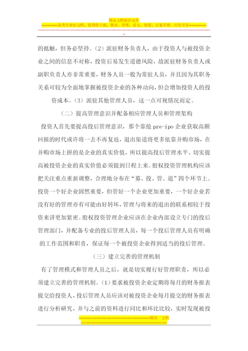 我国私募股权投资基金投后管理研究.docx
