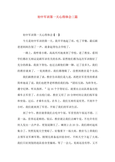 初中军训第一天心得体会三篇.docx