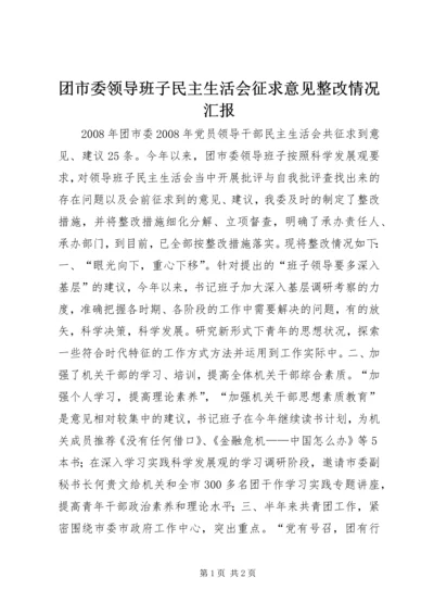 团市委领导班子民主生活会征求意见整改情况汇报 (2).docx