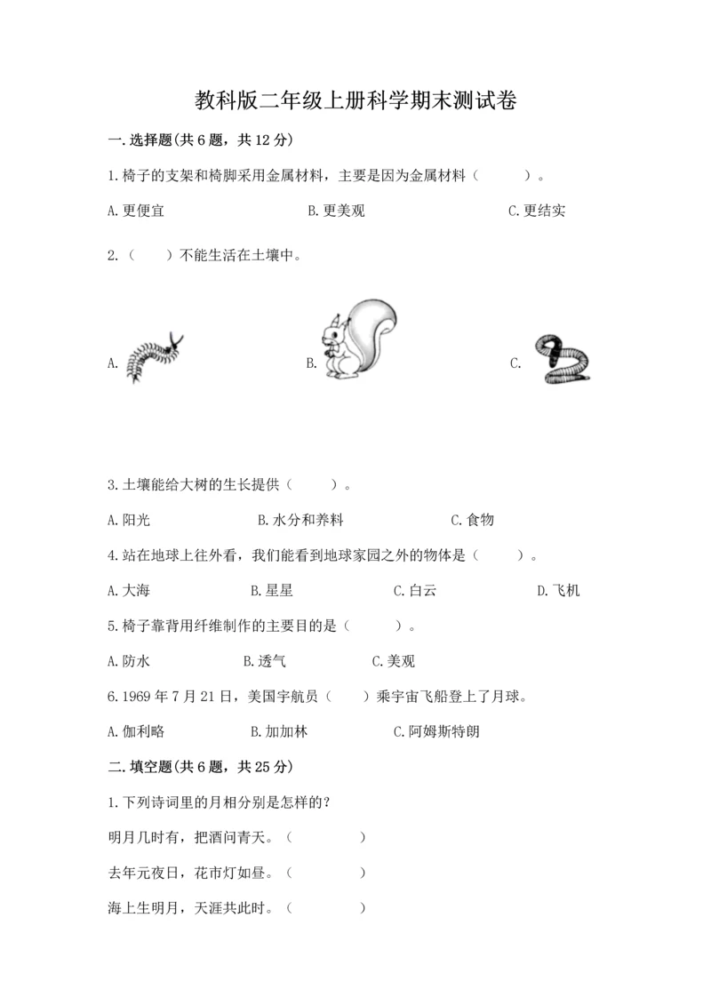 教科版二年级上册科学期末测试卷【巩固】.docx