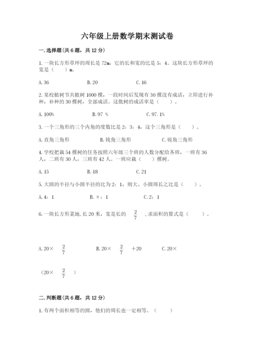 六年级上册数学期末测试卷附完整答案【精选题】.docx