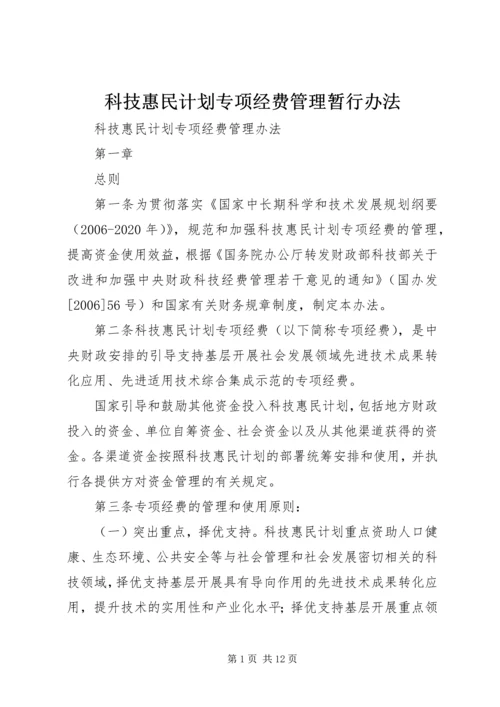 科技惠民计划专项经费管理暂行办法.docx