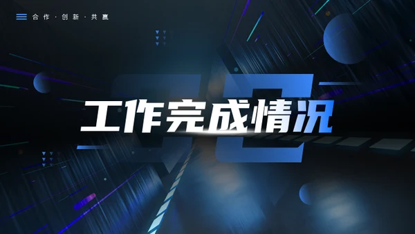 科技创新互利未来蓝色科技风商务通用PPT模板