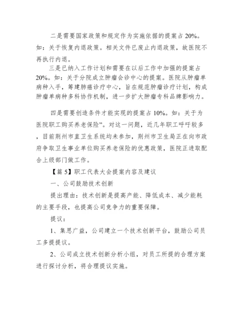 职工代表大会提案内容及建议6篇.docx