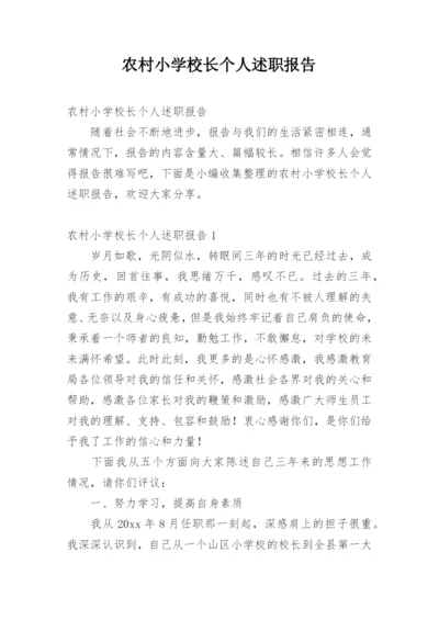 农村小学校长个人述职报告.docx