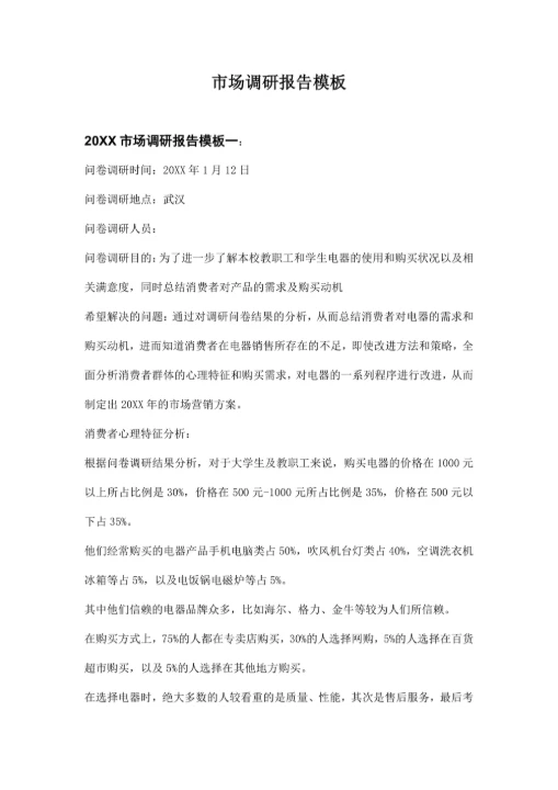 市场调研报告模板