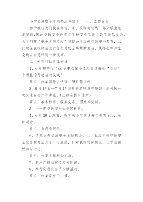 小学交通安全专项整治方案.docx