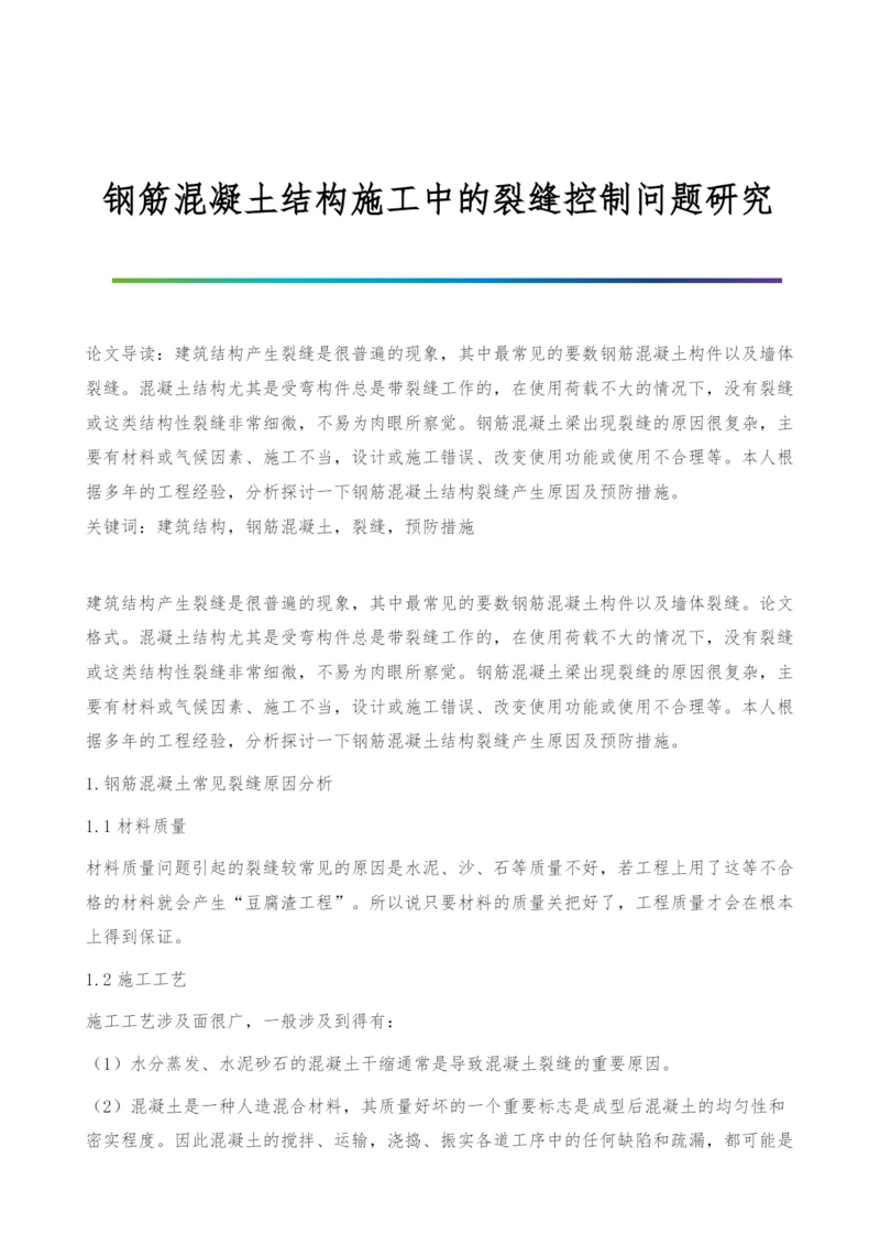 钢筋混凝土结构施工中的裂缝控制问题研究.docx