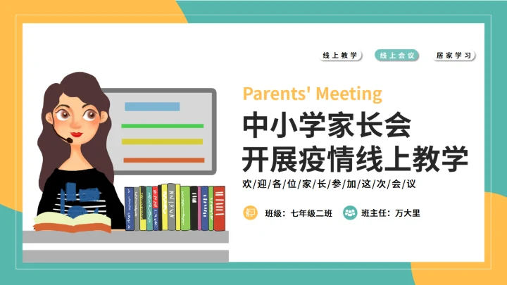 上网课线上教育在线教学通用PPT模板