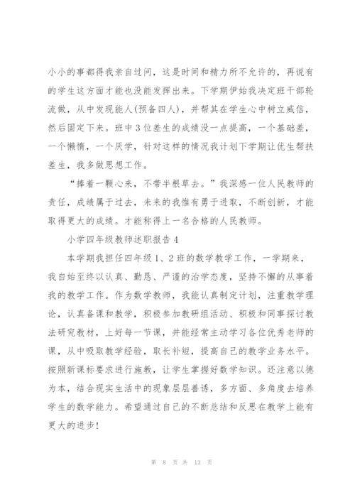 小学四年级教师述职报告.docx