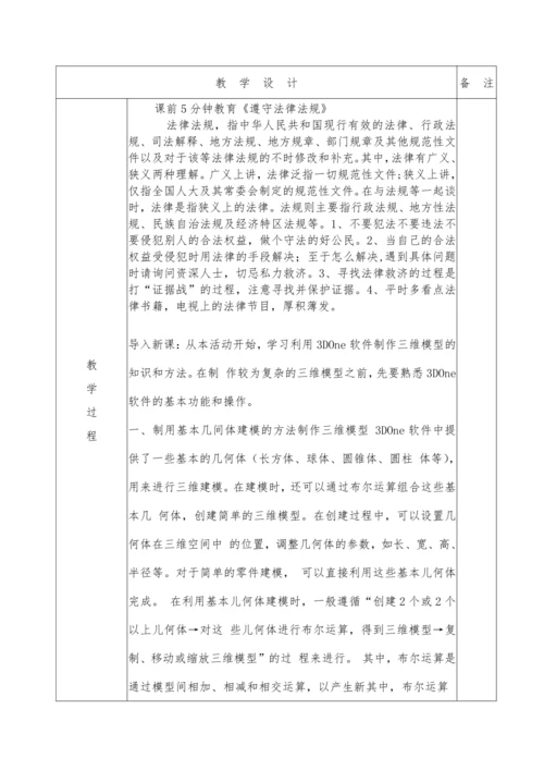 第二章三维建模基础活动3制作简单的三维模型 （第一课时）