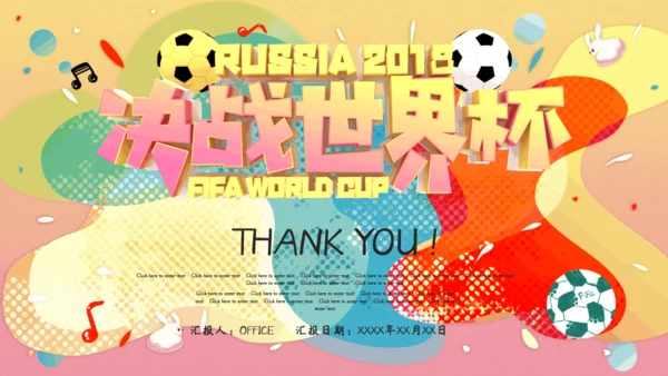 激情世界杯足球比赛通用PPT模板