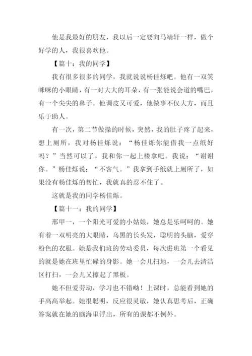 我的同学作文100字.docx