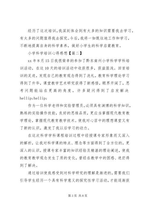 小学科学培训心得感想.docx