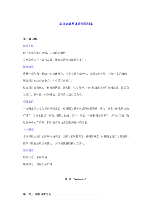 乌鲁木齐幸福尚城整体营销专题策划案.docx