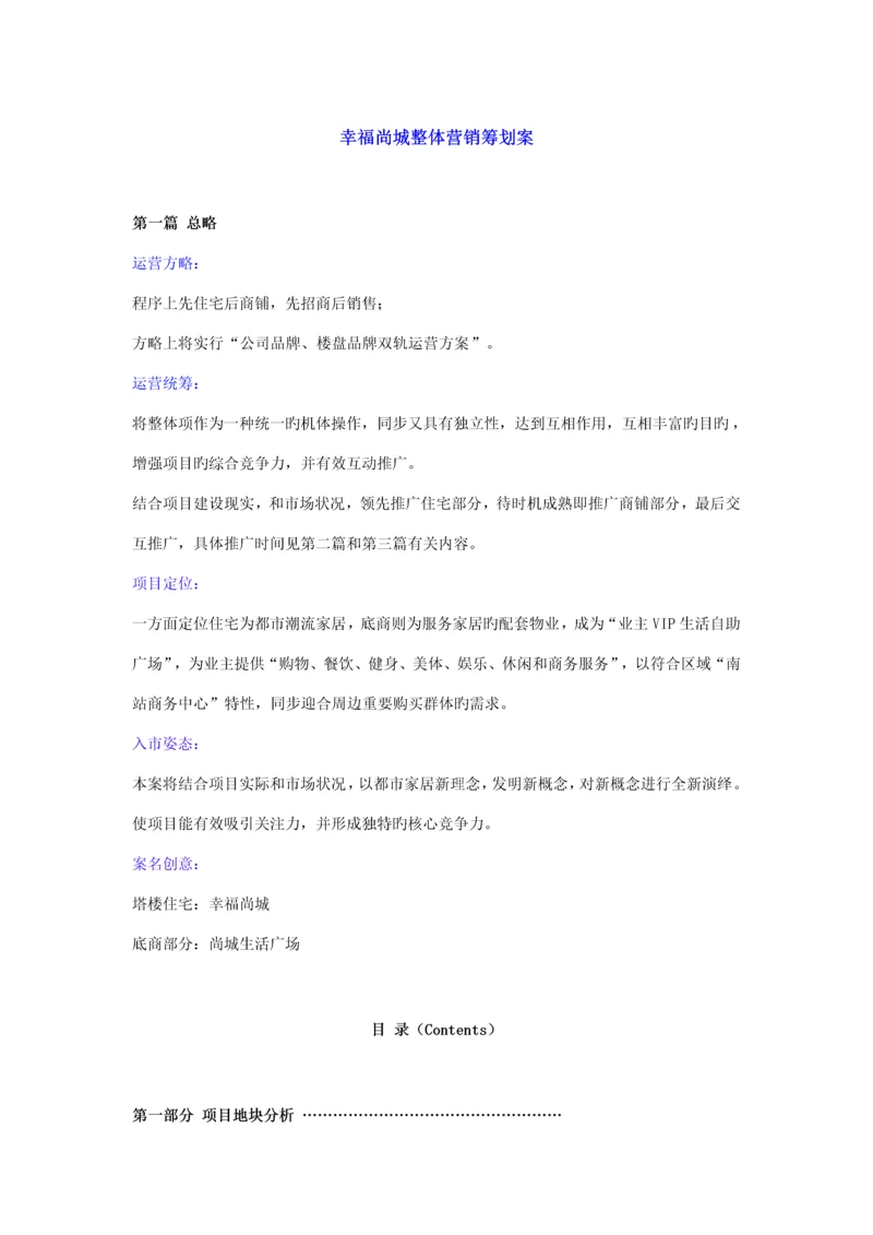 乌鲁木齐幸福尚城整体营销专题策划案.docx