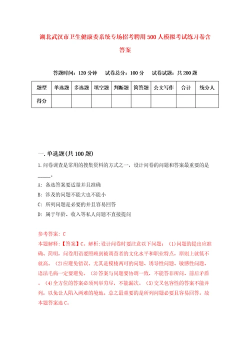 湖北武汉市卫生健康委系统专场招考聘用500人模拟考试练习卷含答案第6版