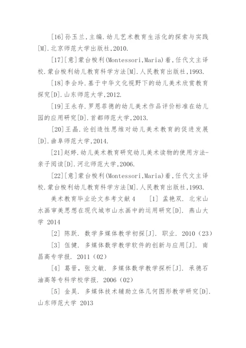 美术教育毕业论文参考文献.docx