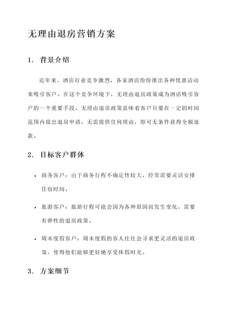 无理由退房营销方案