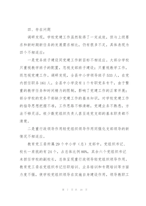 教育系统中小学校党建工作调研报告.docx