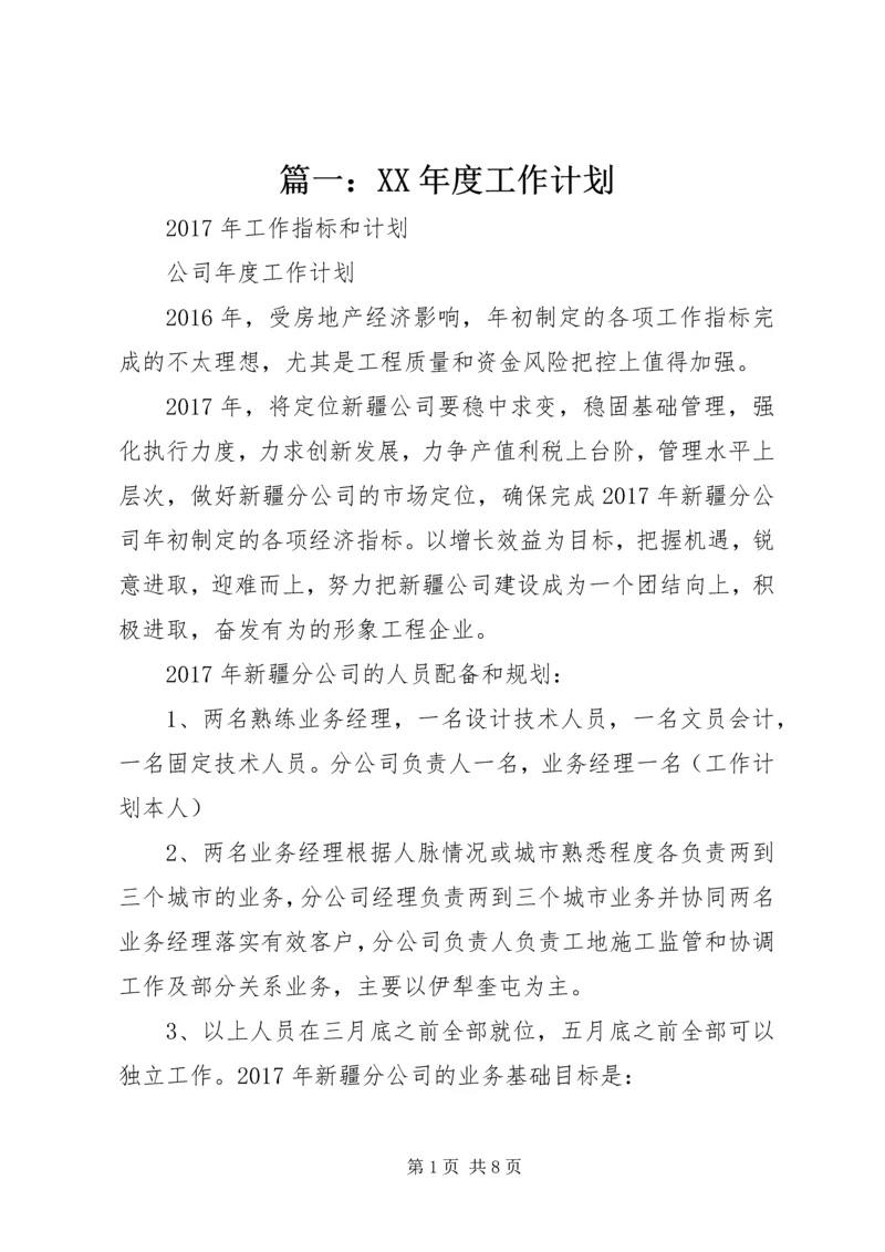 篇一：XX年度工作计划精编.docx