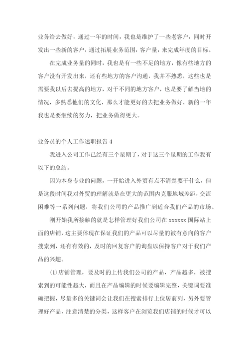 业务员的个人工作述职报告.docx