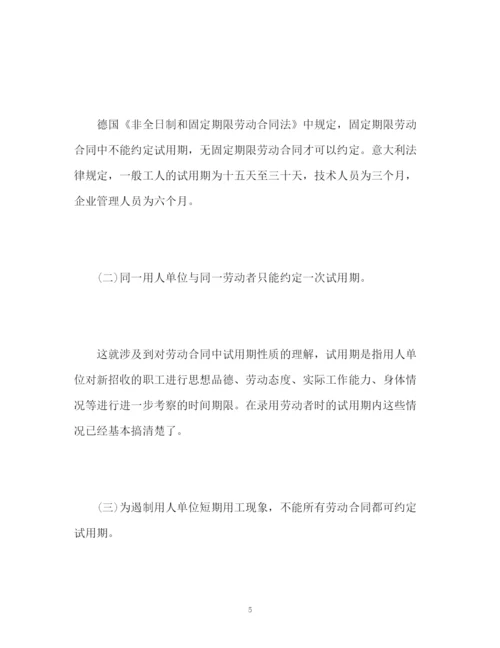 精编之劳动合同法解读十九试用期的规定.docx