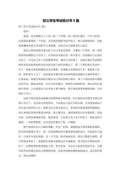 初三学生考试检讨书9篇.docx