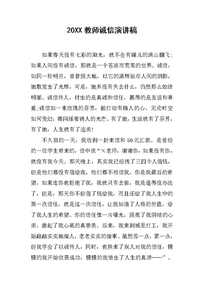 20XX教师诚信演讲稿