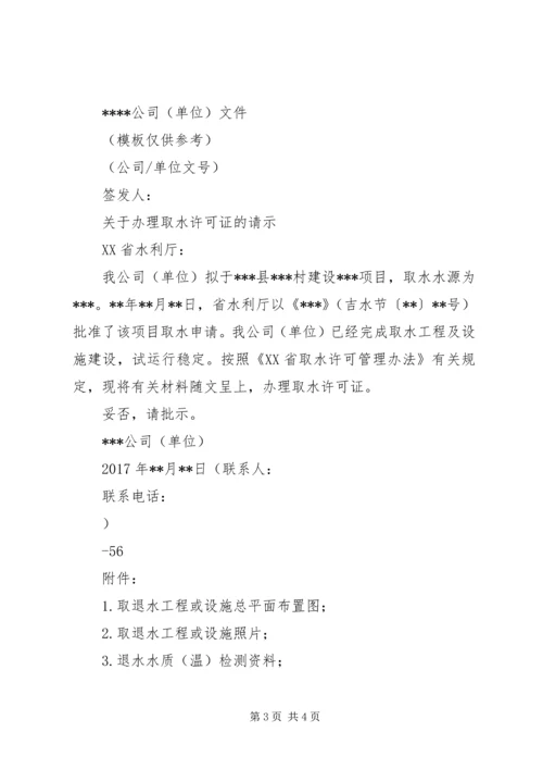 关于办理取水许可证的申请.docx