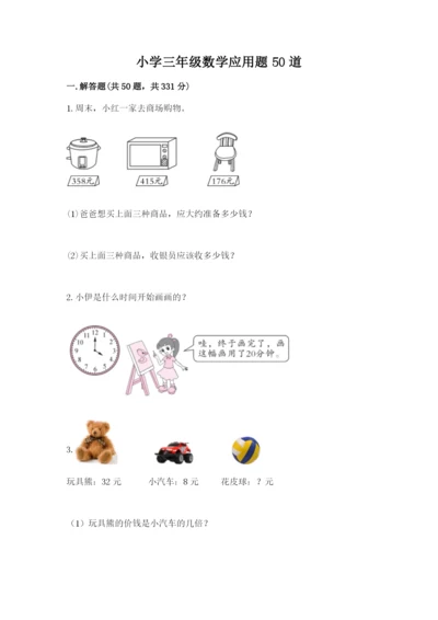 小学三年级数学应用题50道【名师系列】.docx