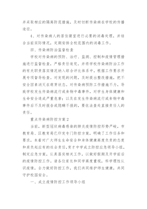 重点传染病防控方案_1.docx