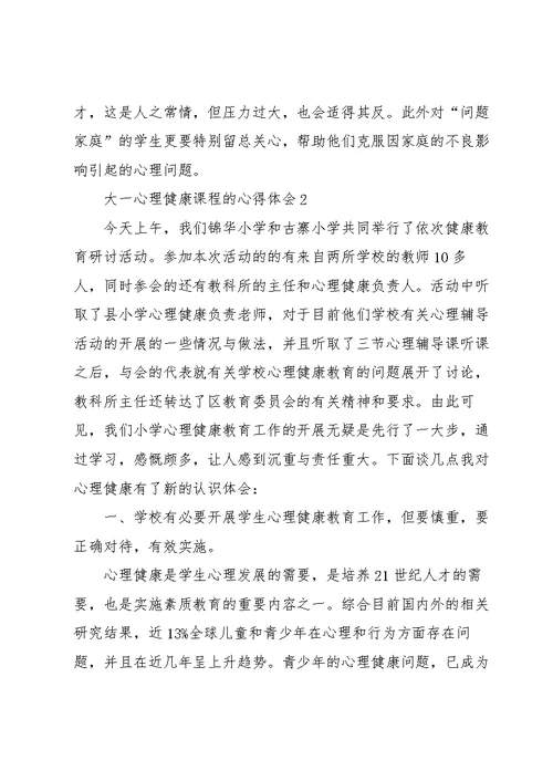 大一心理健康课程的心得体会5篇