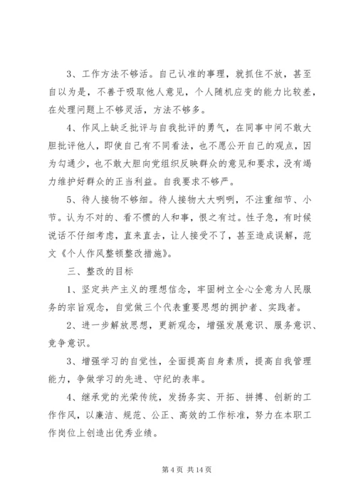 作风整顿个人整改措施 (2).docx