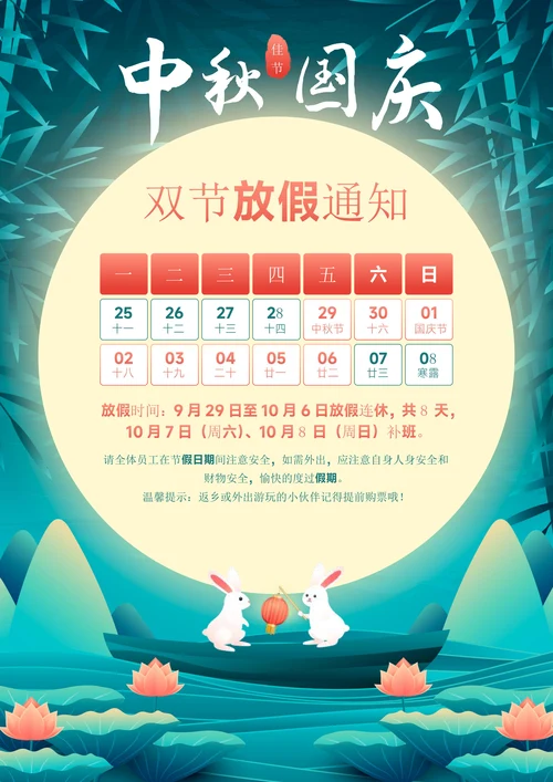 迎中秋庆国庆双节放假通知