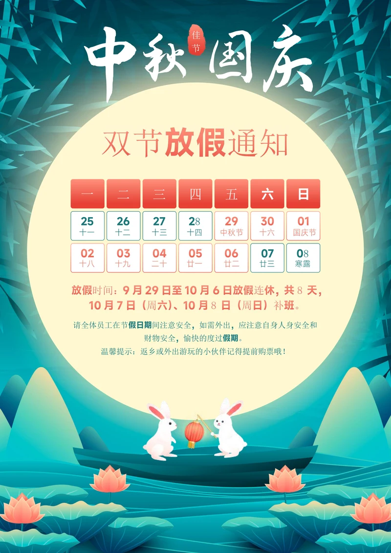 迎中秋庆国庆双节放假通知