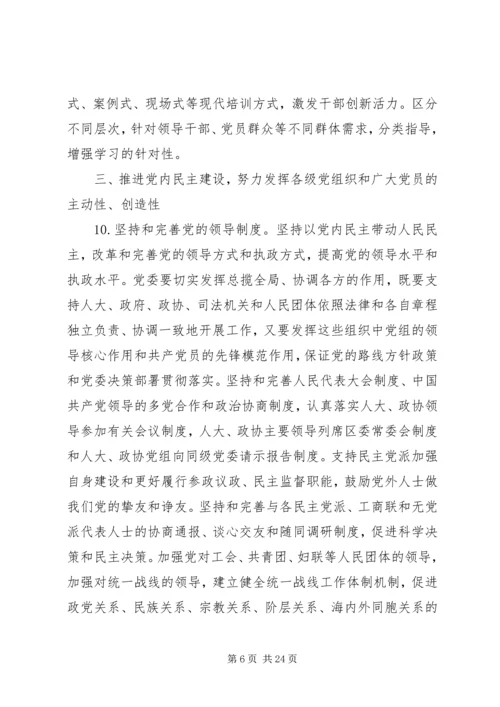 新形势下党的建设实施意见.docx