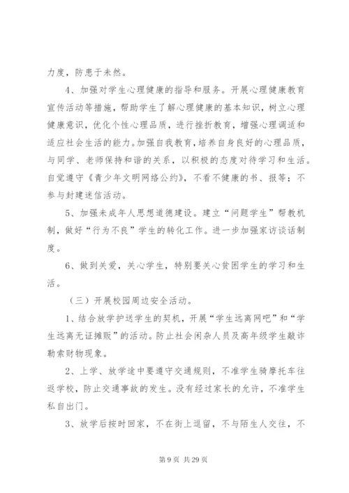 小四平中学创建平安校园方案.docx