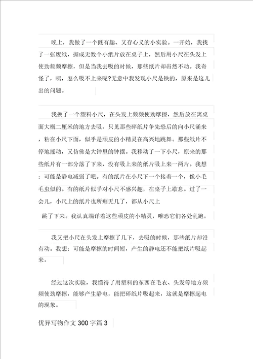 2021年精选优秀写物作文300字锦集六篇